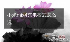 小米mix4充电模式怎么选