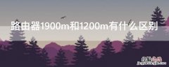 路由器1900m和1200m有什么区别