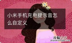 小米手机充电提示音怎么自定义