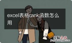 excel表格rank函数怎么用