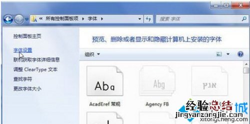 windows7遇到无法安装字体的问题怎么解决