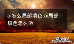 ai怎么局部填色 ai局部填色怎么做