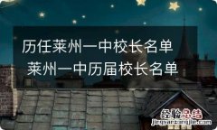 历任莱州一中校长名单 莱州一中历届校长名单