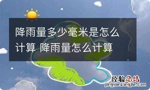 降雨量多少毫米是怎么计算 降雨量怎么计算