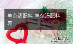 羊杂汤配料 羊杂汤配料表