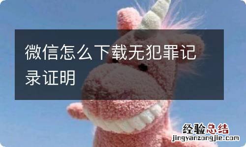 微信怎么下载无犯罪记录证明