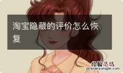 淘宝隐藏的评价怎么恢复