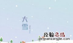 大雪完了什么节气 大雪以后还有几个节气