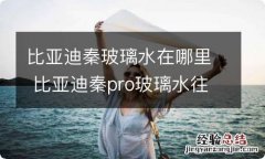 比亚迪秦玻璃水在哪里 比亚迪秦pro玻璃水往哪里加