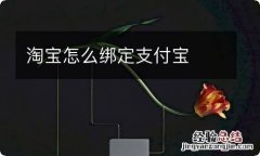 淘宝怎么绑定支付宝