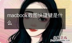 macbook截图快捷键是什么