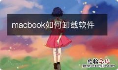 macbook如何卸载软件