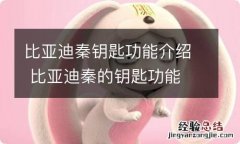 比亚迪秦钥匙功能介绍 比亚迪秦的钥匙功能