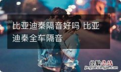 比亚迪秦隔音好吗 比亚迪秦全车隔音