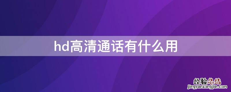 hd高清通话有用吗 hd高清通话有什么用