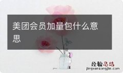 美团会员加量包什么意思