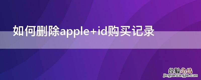 如何删除apple 如何删除apple watch上的app