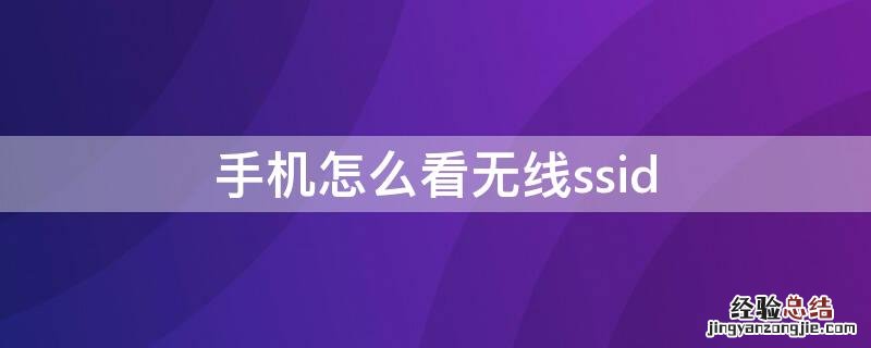 手机怎么看无线网络密码 手机怎么看无线ssid