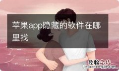 苹果app隐藏的软件在哪里找