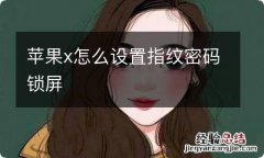 苹果x怎么设置指纹密码锁屏