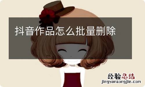 抖音作品怎么批量删除