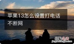 苹果13怎么设置打电话不断网