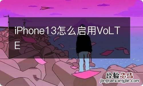 iPhone13怎么启用VoLTE