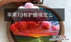 苹果13有护眼模式么