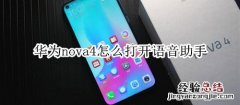 华为nova4怎么打开语音助手