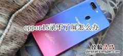 oppor15录不了屏怎么办