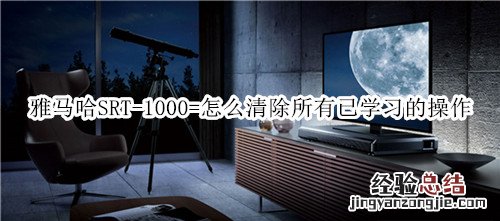 雅马哈SRT-1000回音壁音箱怎么清除所有已学习的操作