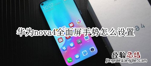 华为nova4全面屏手势怎么设置