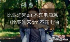 比亚迪宋dmi不充电油耗 比亚迪宋dm不充电油耗