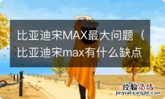 比亚迪宋max有什么缺点 比亚迪宋MAX最大问题