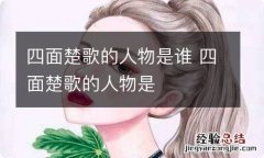 四面楚歌的人物是谁 四面楚歌的人物是