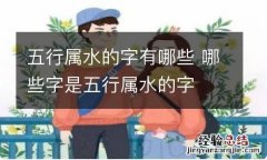 五行属水的字有哪些 哪些字是五行属水的字