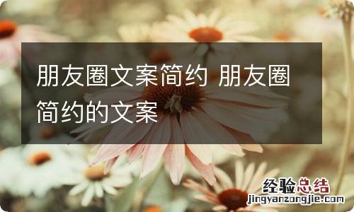 朋友圈文案简约 朋友圈简约的文案
