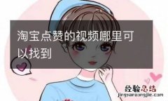 淘宝点赞的视频哪里可以找到