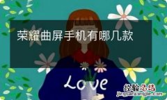 荣耀曲屏手机有哪几款