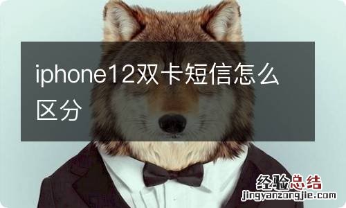 iphone12双卡短信怎么区分