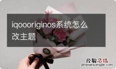 iqoooriginos系统怎么改主题