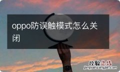 oppo防误触模式怎么关闭