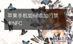 苹果手机如何添加门禁卡NFC