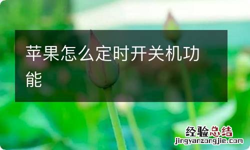 苹果怎么定时开关机功能