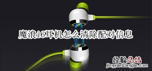 魔浪i6耳机怎么清除配对信息