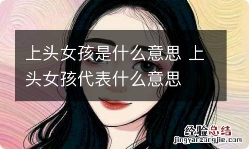 上头女孩是什么意思 上头女孩代表什么意思