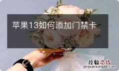 苹果13如何添加门禁卡