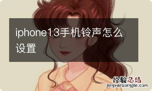 iphone13手机铃声怎么设置
