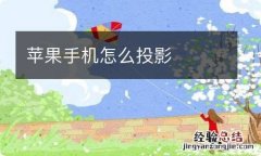 苹果手机怎么投影