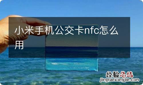 小米手机公交卡nfc怎么用